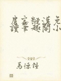 房客糙汉免费阅读笔趣阁小说