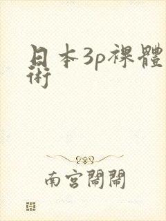 日本3p裸体艺术
