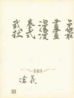 武拳漫画免费下拉式漫画最新章节封面