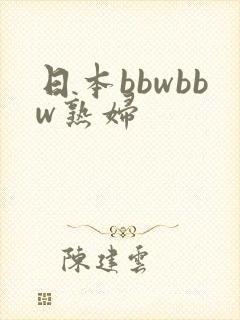 日本bbwbbw熟妇
