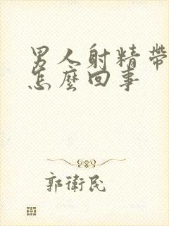 男人射精带血丝怎么回事