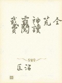 武霸神荒全文免费阅读