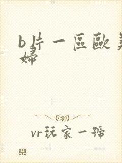 b片一区欧美少妇