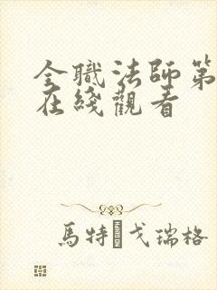 全职法师第7季在线观看封面