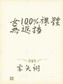 女100%裸体无遮挡封面