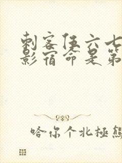 刺客伍六七之暗影宿命是第几季
