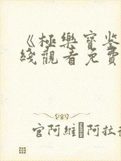 《极乐宝鉴》在线观看免费国语版