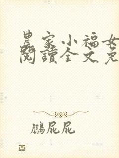 农家小福女在线阅读全文免费封面