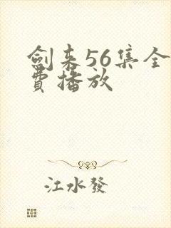 剑来56集全免费播放