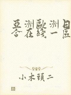 亚洲欧洲日韩综合在线一区