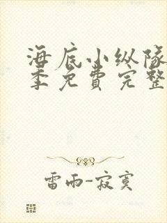 海底小纵队第五季免费完整