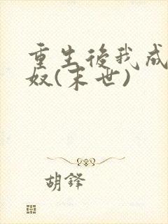 重生后我成了妻奴(末世)