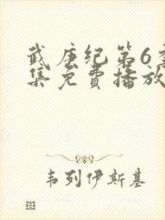 武庚纪第6季全集免费播放