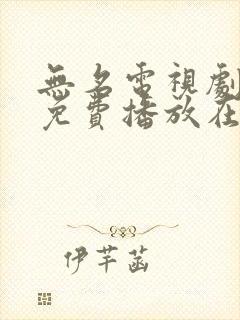 无名电视剧全集免费播放在线观看