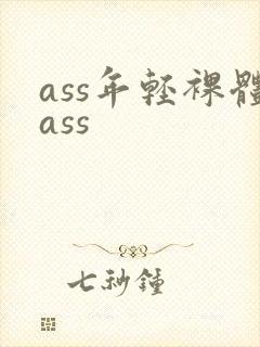 ass年轻裸体ass