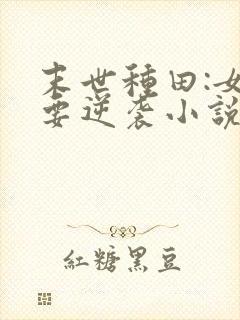 末世种田:女配要逆袭小说封面