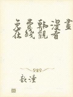免费韩漫画大全在线观看