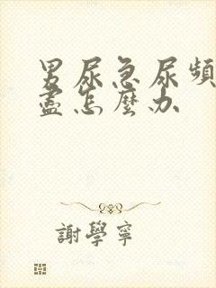 男尿急尿频尿不尽怎么办