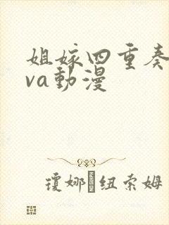 姐嫁四重奏2ova动漫