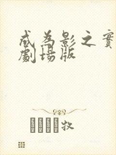 成为影之实力者剧场版封面