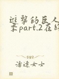 进击的巨人最终季part.2在线播放