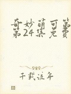 奇妙萌可第六季第24集免费观看