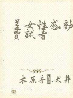 美女性感动态免费试看