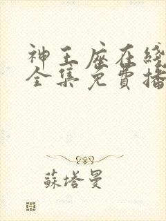 神王座在线观看全集免费播放动漫