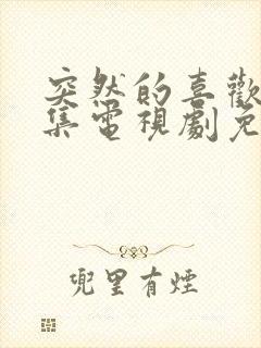 突然的喜欢17集电视剧免费播放