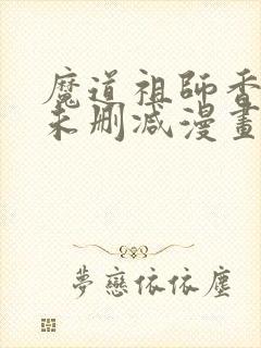 魔道祖师香炉篇未删减漫画