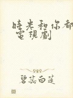 时光和你都很甜 电视剧