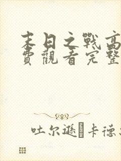 末日之战高清免费观看完整版国语