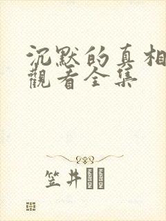 沉默的真相免费观看全集封面