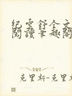 纪云舒全文免费阅读笔趣阁