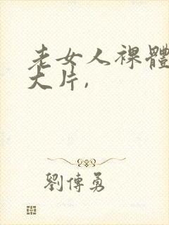 老女人裸体交性大片,