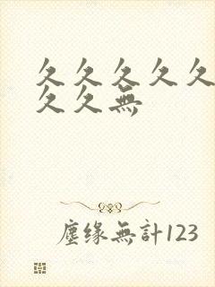 久久久久久久久久久无