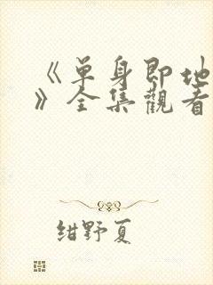 《单身即地狱5》全集观看
