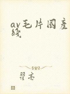 av毛片国产在线