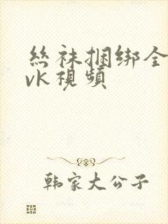 丝袜捆绑全包│vk视频封面