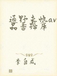 通野未帆av作品番号库