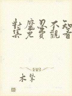 对魔忍不知火全集免费观看樱花动漫