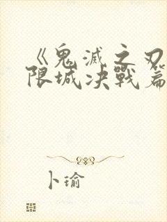 《鬼灭之刃:无限城决战篇》高清