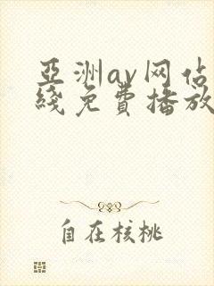 亚洲av网站在线免费播放封面