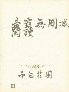 帝霸无删减在线阅读