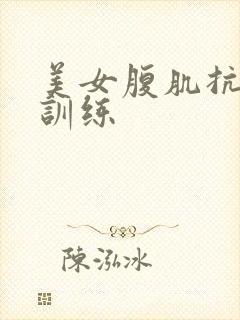 美女腹肌抗击打训练封面