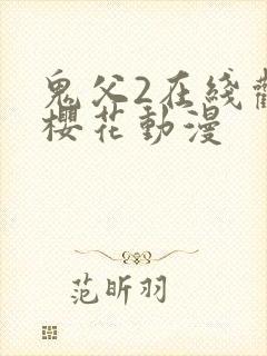 鬼父2在线观看樱花动漫