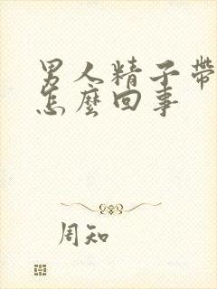 男人精子带血是怎么回事