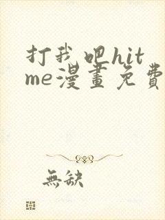 打我吧hit me漫画免费观看
