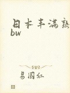 日本丰满熟妇bbw