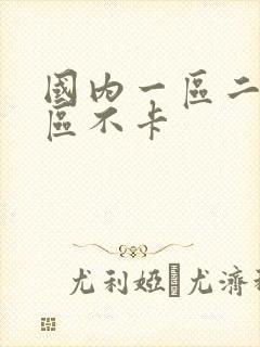 国内一区二区三区不卡封面